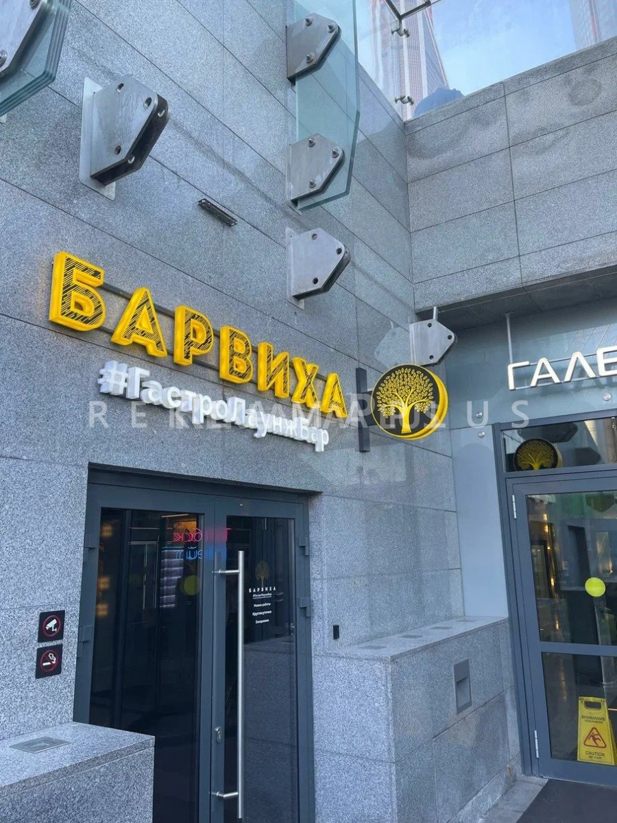 Вывеска для сети лаунж-баров и кальянных «Барвиха»